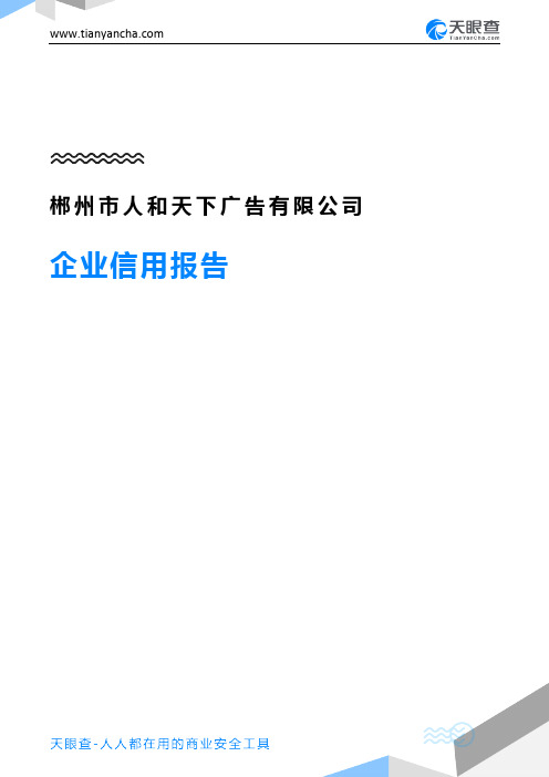 郴州市人和天下广告有限公司企业信用报告-天眼查