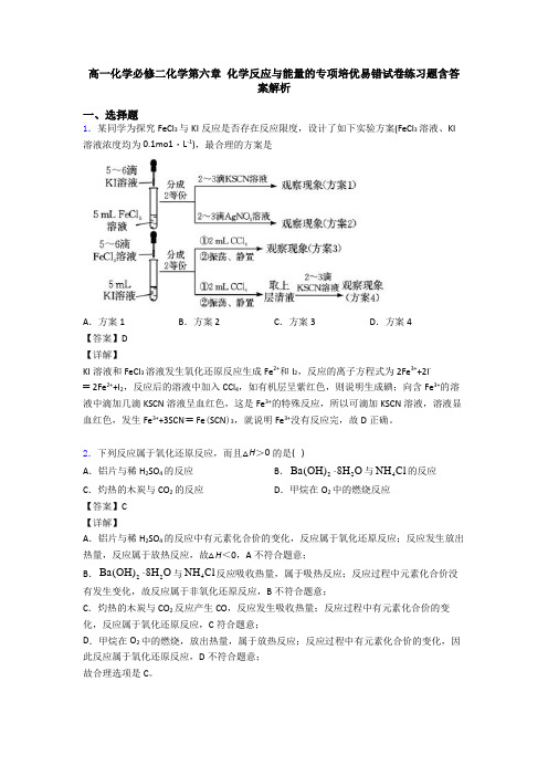 高一化学必修二化学第六章 化学反应与能量的专项培优易错试卷练习题含答案解析(1)