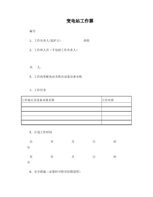 10kv变电所工作票、操作票格式