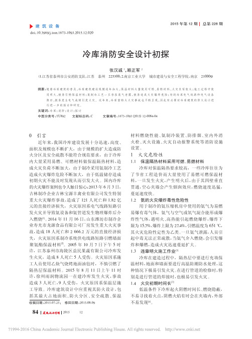 冷库消防安全设计要求