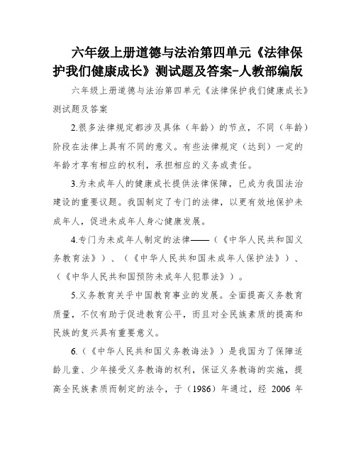 六年级上册道德与法治第四单元《法律保护我们健康成长》测试题及答案-人教部编版