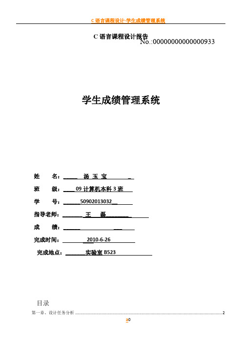 C语言课程设计-学生成绩管理系统[1]