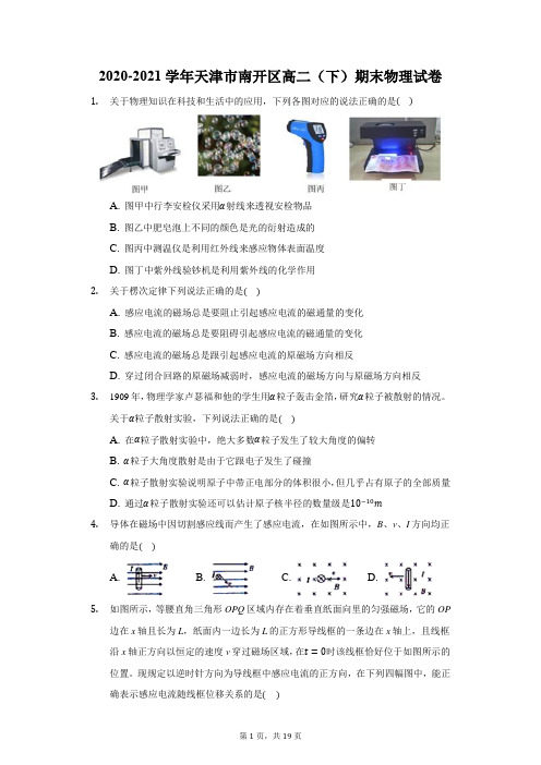 2020-2021学年天津市南开区高二(下)期末物理试卷(附答案详解)