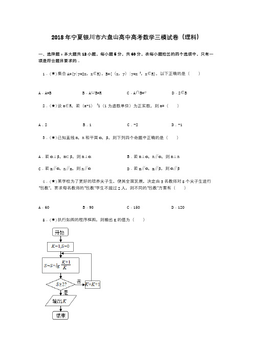 2018年宁夏银川市六盘山高中高考数学三模试卷(理科)