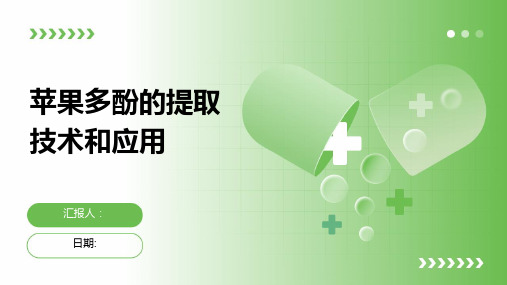 苹果多酚的提取技术和应用