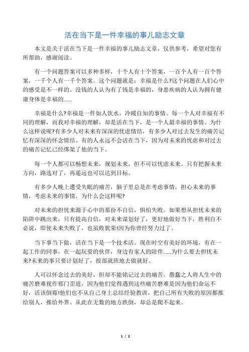 活在当下是一件幸福的事儿励志文章