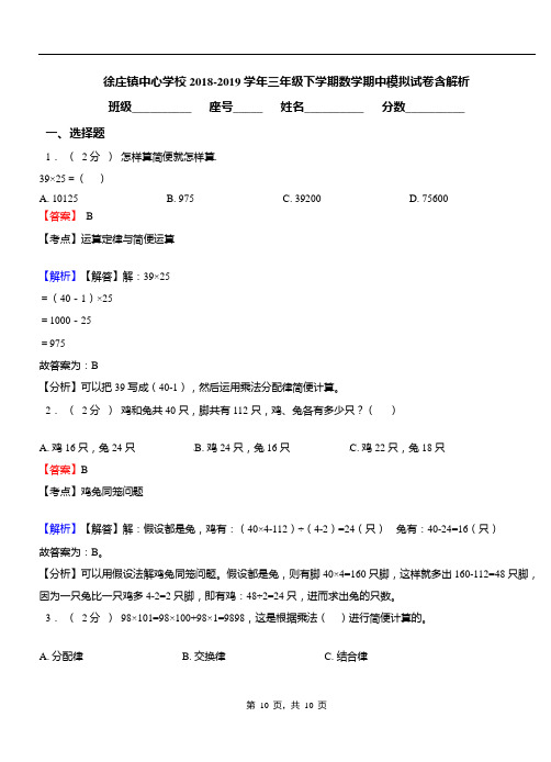 徐庄镇中心学校2018-2019学年三年级下学期数学期中模拟试卷含解析