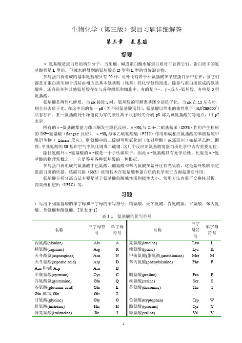 生物化学第三版课后习题详细解答