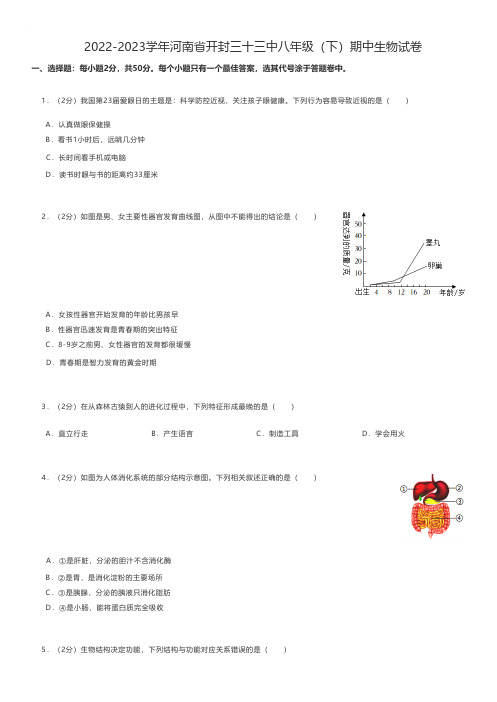 初中生物练习题 2022-2023学年河南省开封八年级(下)期中生物试卷