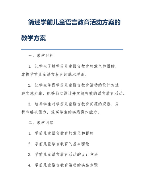 简述学前儿童语言教育活动方案的教学方案