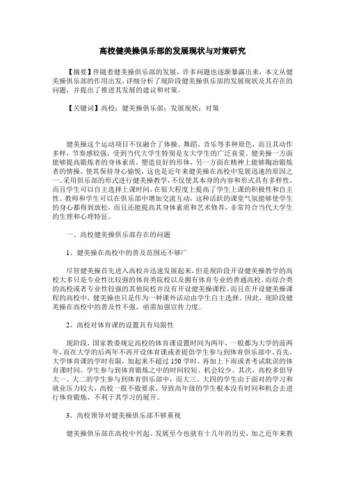 高校健美操俱乐部的发展现状与对策研究