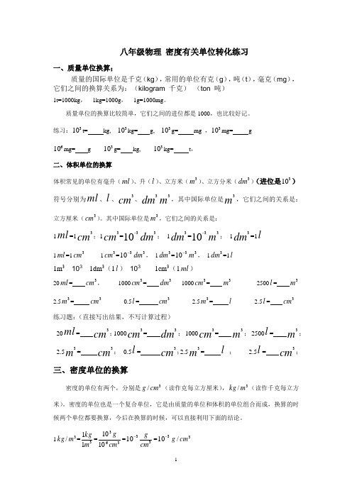 八年级物理 密度有关单位转化练习