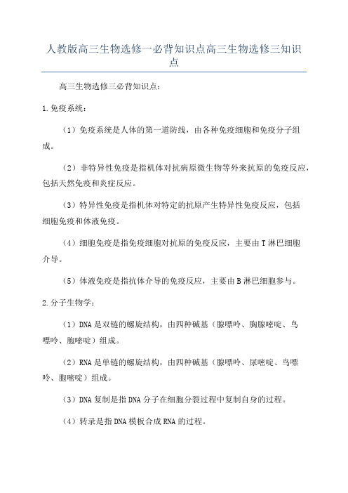 人教版高三生物选修一必背知识点高三生物选修三知识点