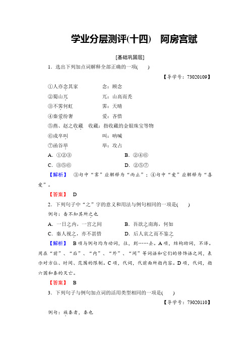 高中语文粤教版必修2学业分层测评14 阿房宫赋 Word版含解析