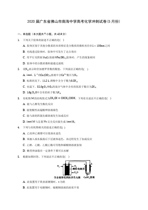 2020届广东省佛山市南海中学高考化学冲刺试卷(5月份)(含解析)
