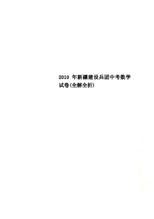 2010年新疆建设兵团中考数学试卷(全解全析)