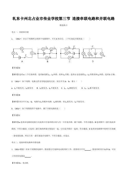 九年级物理全册 143 连接串联电路和并联电路练习(含解析)沪科版 试题