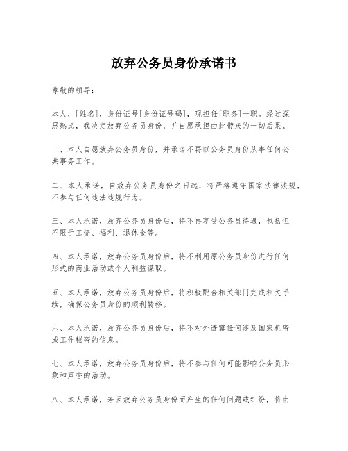 放弃公务员身份承诺书