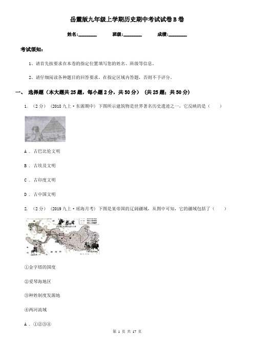 岳麓版九年级上学期历史期中考试试卷B卷