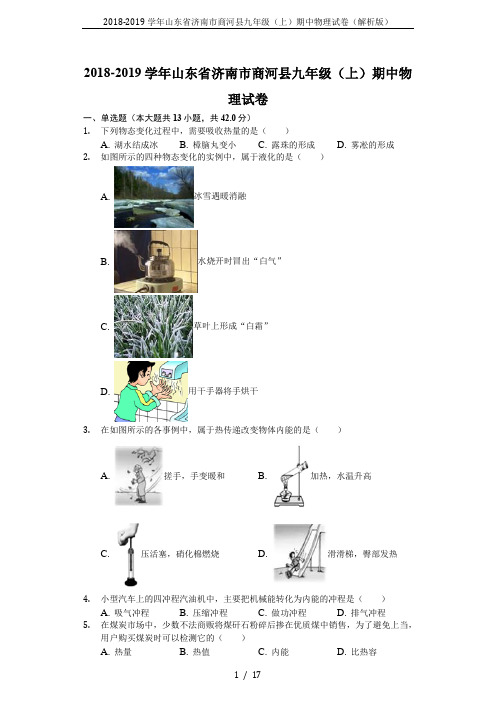 2018-2019学年山东省济南市商河县九年级(上)期中物理试卷(解析版)