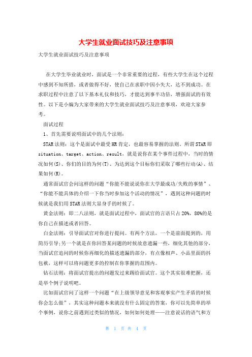 大学生就业面试技巧及注意事项