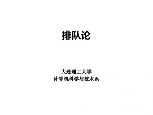 第五章-排队论