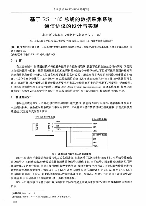 基于RS485总线的数据采集系统通信协议的设计与实现