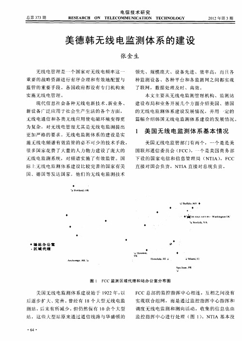 美德韩无线电监测体系的建设