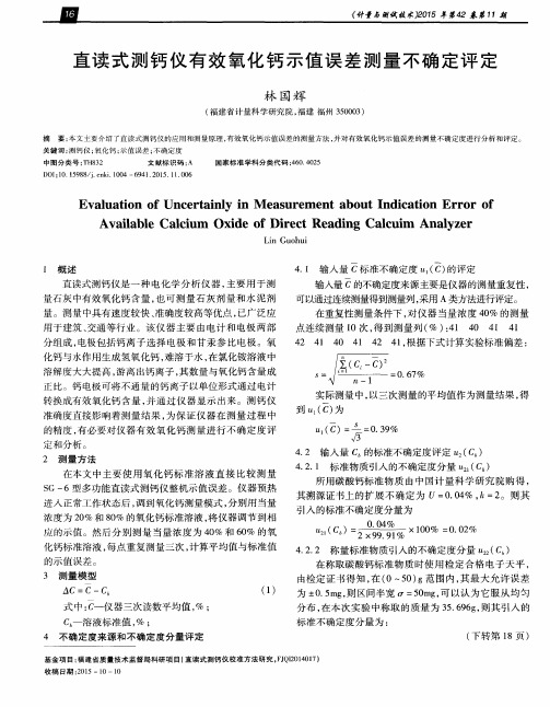 直读式测钙仪有效氧化钙示值误差测量不确定评定