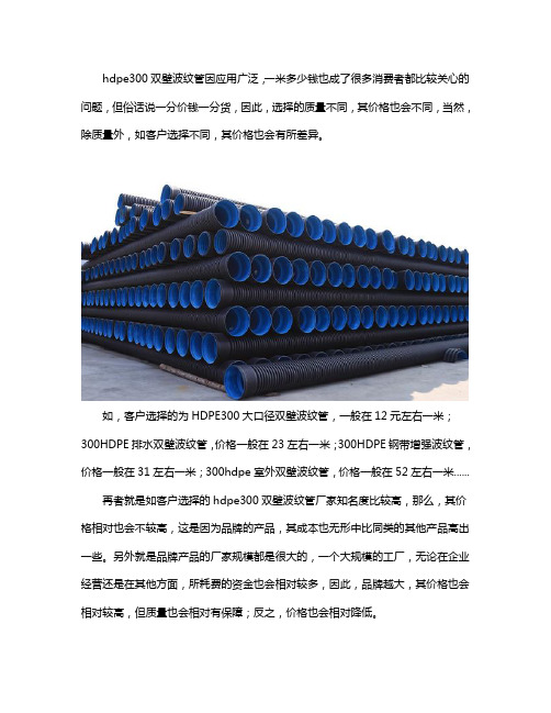 hdpe300双壁波纹管多少钱一米