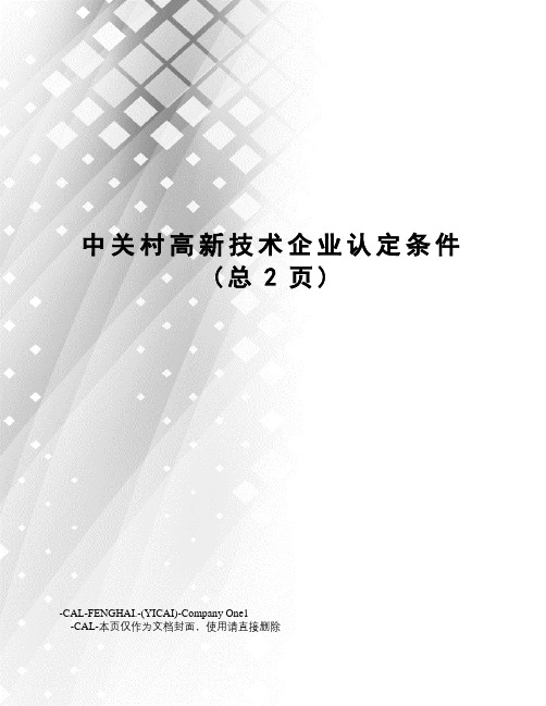 中关村高新技术企业认定条件