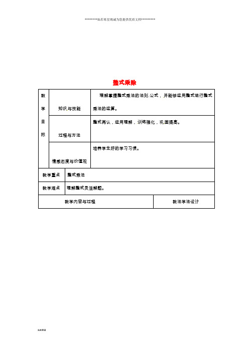 八年级数学上册 第12章 整式的乘除教案5 (新版)华东师大版