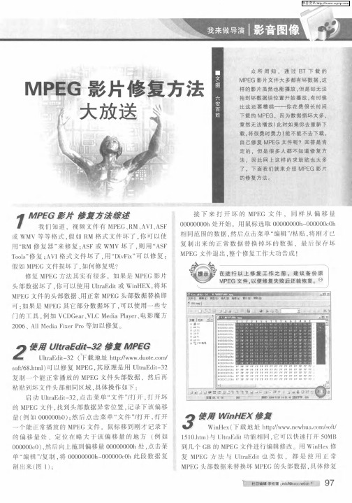 MPEG影片修复方法大放送