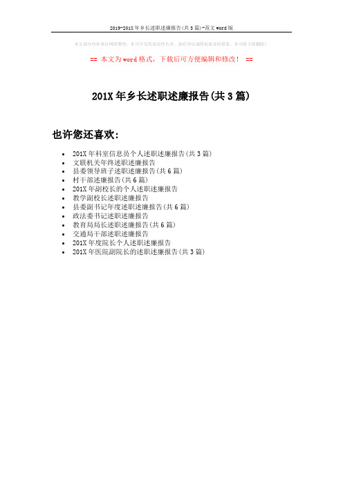 2019-201X年乡长述职述廉报告(共3篇)-范文word版 (1页)