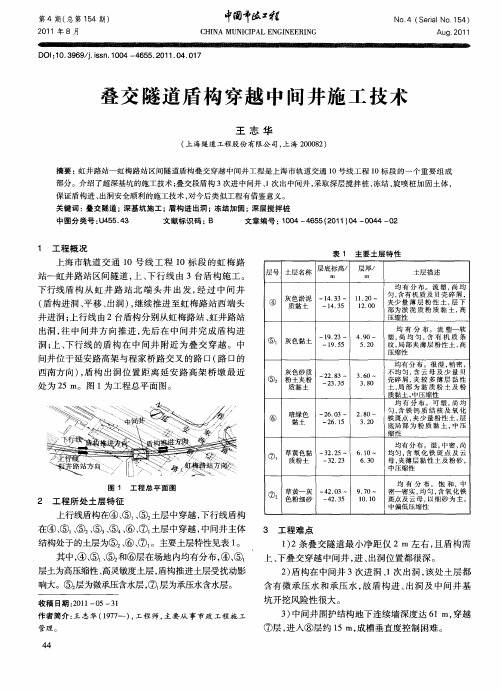 叠交隧道盾构穿越中间井施工技术