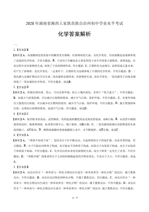 2020年湖南省湘西中考化学试卷-答案