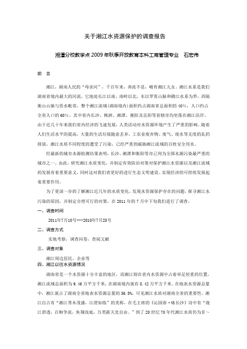 关于湘江水资源保护的调查报告