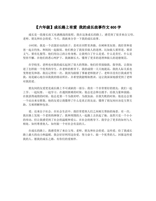 【六年级】成长路上有爱 我的成长故事作文600字