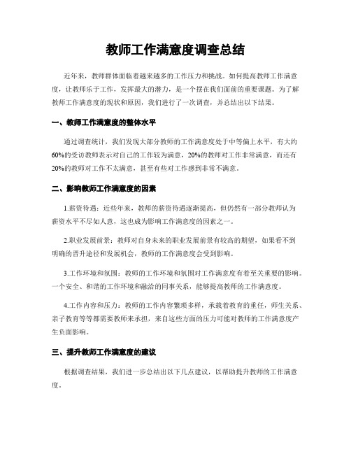 教师工作满意度调查总结