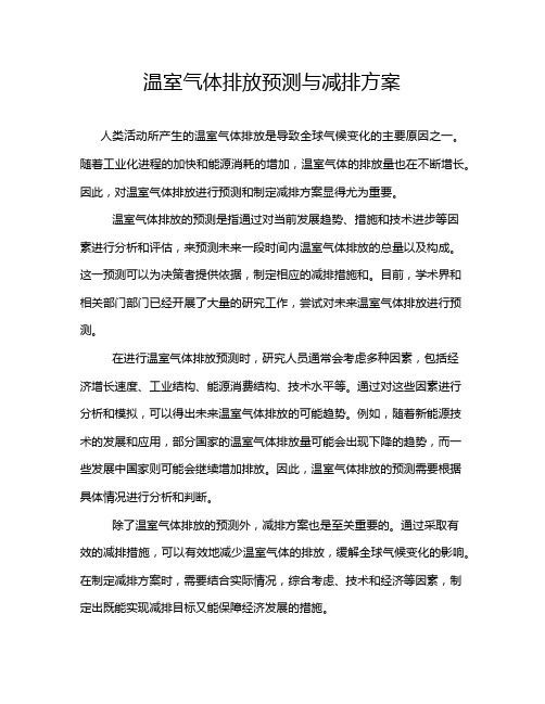 温室气体排放预测与减排方案