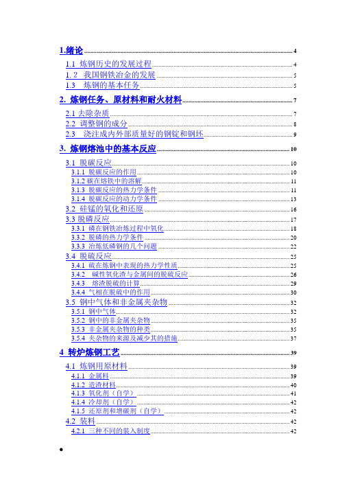 钢铁冶金学(炼钢部分)教案