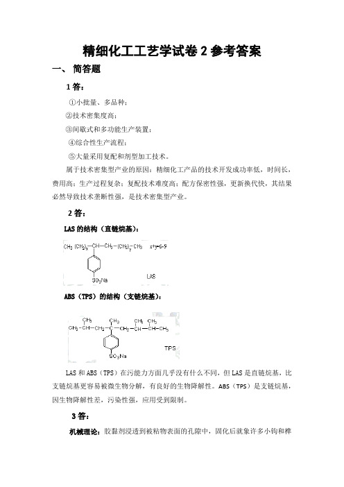 精细化工工艺学试卷2参考答案