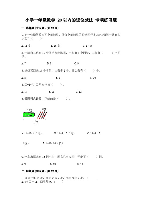 小学一年级数学-20以内的退位减法-专项练习题附参考答案(模拟题)