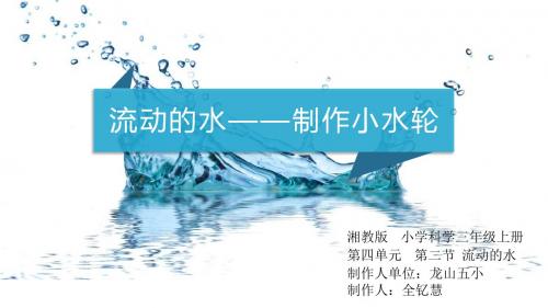 流动的水微课.