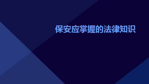 保安应掌握的法律知识ppt