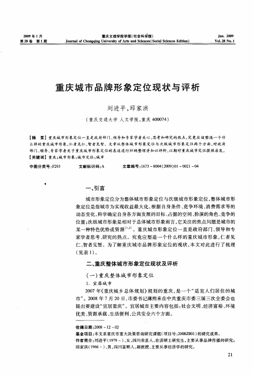 重庆城市品牌形象定位现状与评析