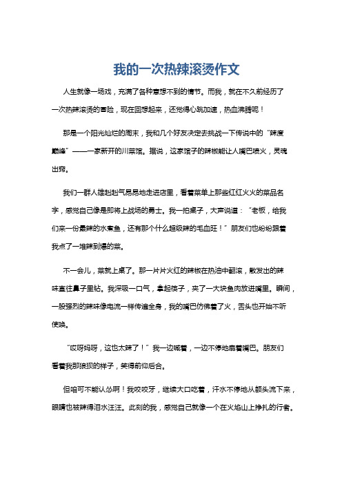 我的一次热辣滚烫作文