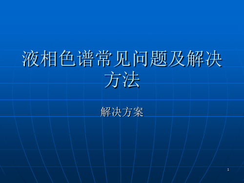 液相色谱常见问题PPT课件