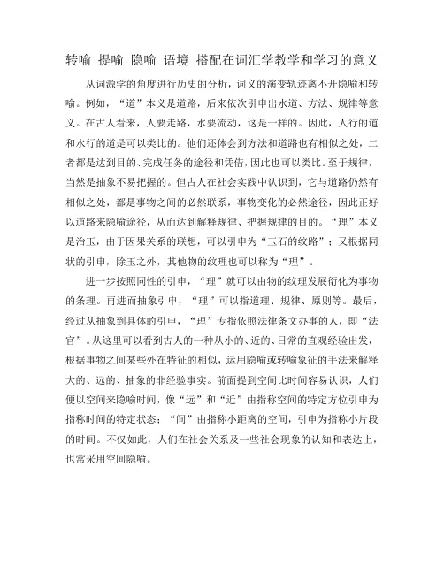 转喻 提喻 隐喻 语境 搭配在词汇学教学和学习的意义