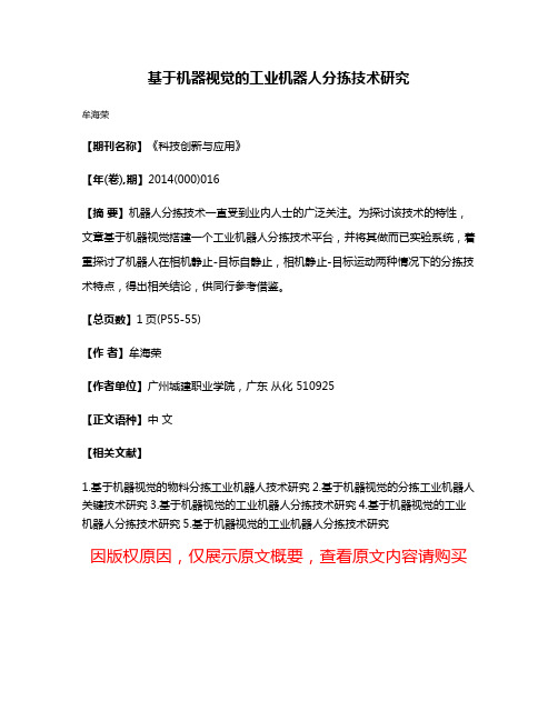 基于机器视觉的工业机器人分拣技术研究